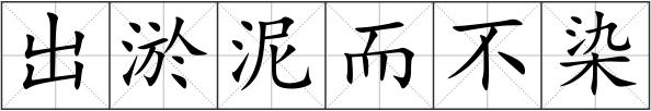 出淤泥而不染