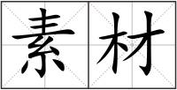 素材
