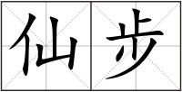 仙步