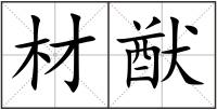 材猷