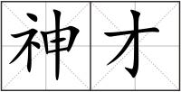 神才