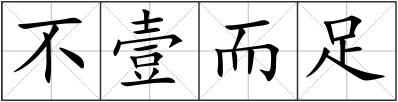 不壹而足