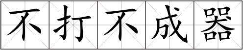 不打不成器