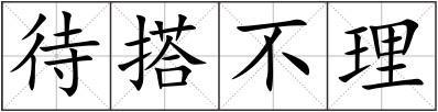 待搭不理
