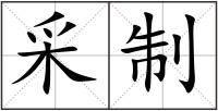 采制