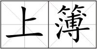 上簿