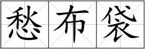 愁布袋