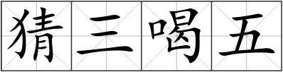 猜三喝五