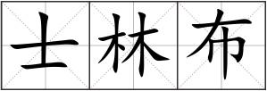 士林布
