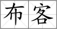 布客