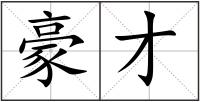 豪才