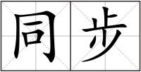 同步
