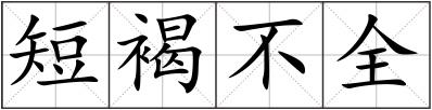 短褐不全