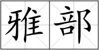 雅部