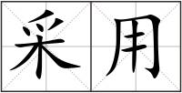 采用