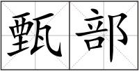 甄部