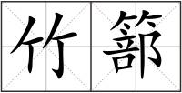 竹篰