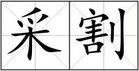 采割