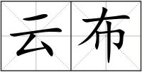 云布