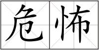 危怖