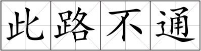 此路不通
