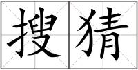 搜猜