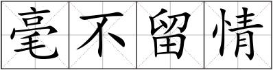毫不留情