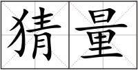 猜量