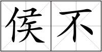 侯不