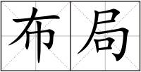 布局