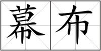 幕布