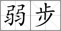 弱步