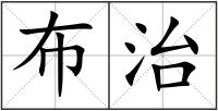 布治