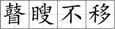 瞽瞍不移