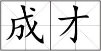 成才