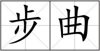 步曲