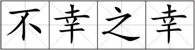 不幸之幸