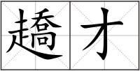 趫才