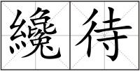 纔待