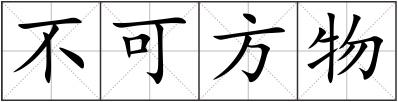 不可方物