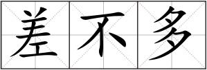 差不多