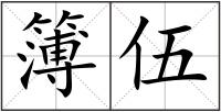 簿伍