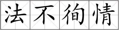 法不徇情