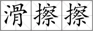 滑擦擦