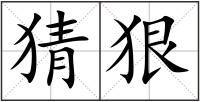猜狠