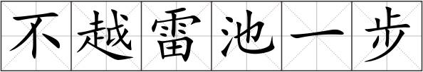 不越雷池一步