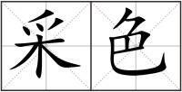采色