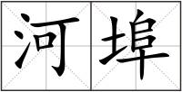 河埠