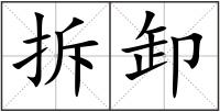 拆卸