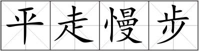平走慢步